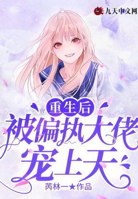 重生后,被偏执大佬宠上天