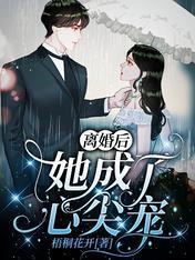 离婚后,她成了心尖宠