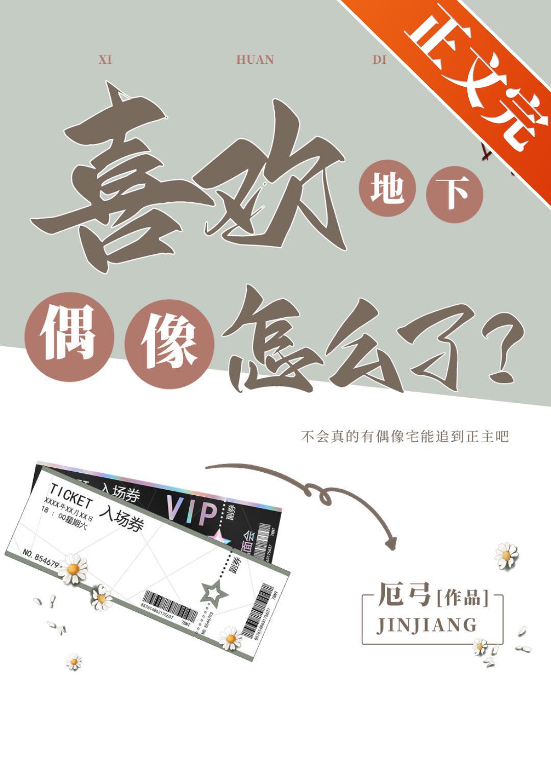 喜欢地下偶像怎么了?