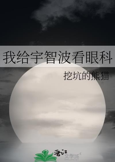 我给宇智波看眼科