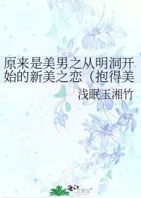 原来是美男之从明洞开始的新美之恋(抱得美女归)
