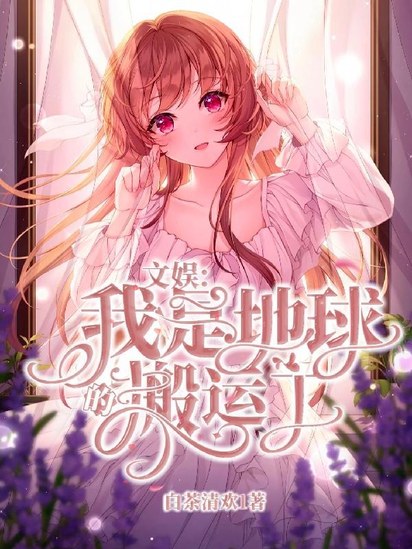 文娱:我是地球的搬运工