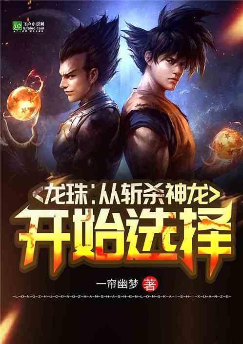 龙珠:从斩杀神龙开始选择