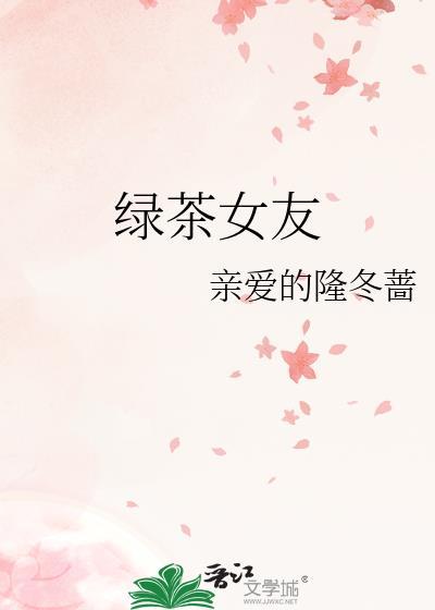 绿茶女友
