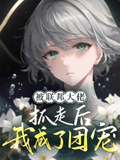 被联邦大佬抓走后我成了团宠【ABO】