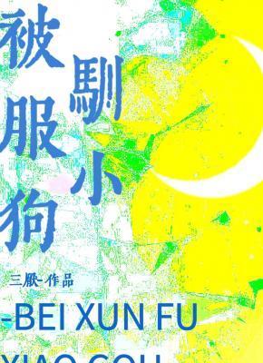 被驯服小狗