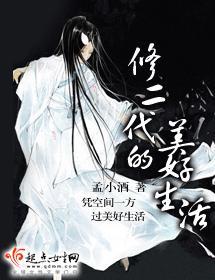 修二代的美好生活