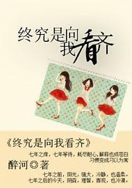 终究是向我看齐