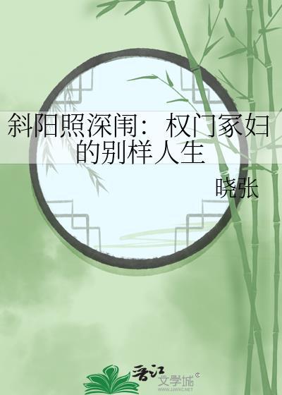 斜阳照深闱:权门冢妇的别样人生