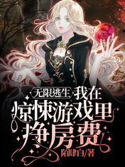 无限逃生:我在惊悚游戏裏挣房费