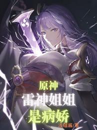 原神:雷神姐姐是病娇?