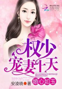 婚心如玉:权少,宠妻上天