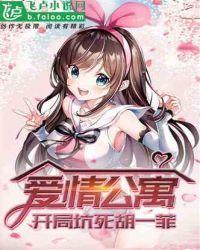 公寓日常:开局坑死胡一菲