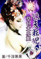 诛天狂妃:草包大小姐