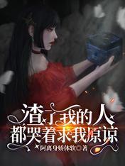 渣了我的人都哭着求我原谅
