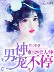 萌妻撞入怀:男神宠不停