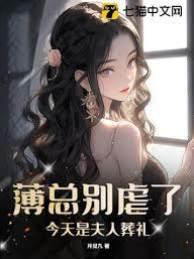 薄总别虐了，今天是夫人葬礼