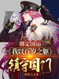 绑定国运:我以百岁之躯,镇守国门!