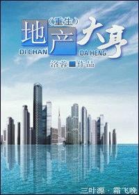 地产大亨(重生)