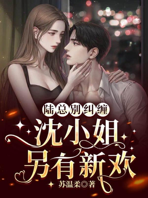 陆总别纠缠，沈小姐另有新欢