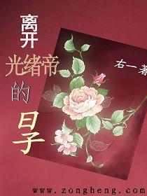 离开光绪帝的日子