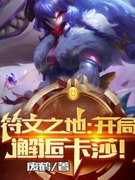 符文之地:开局邂逅卡莎!