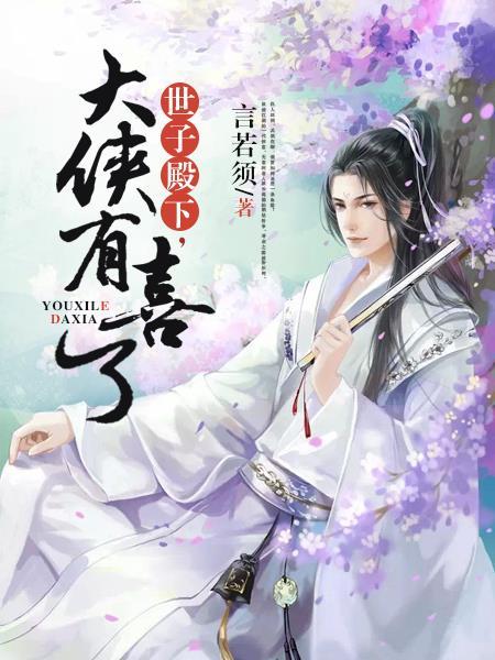 世子殿下,大侠有喜了