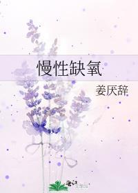 慢性缺氧