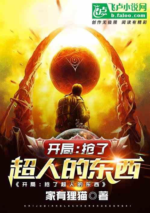 开局:抢了超人的东西