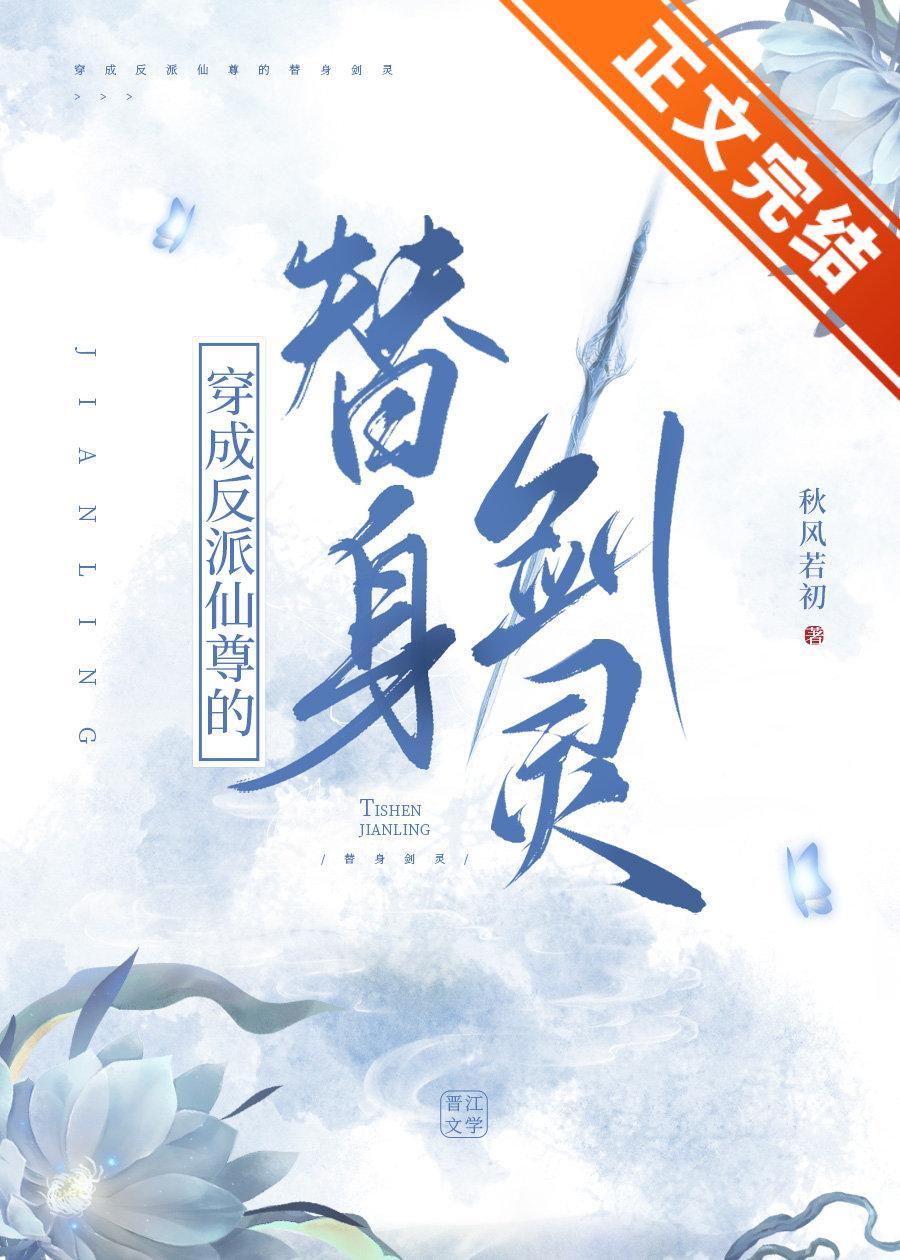 穿成反派仙尊的替身剑灵