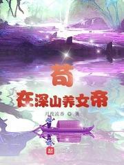 茍在深山养女帝