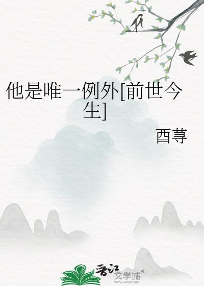 他是唯一例外[前世今生]
