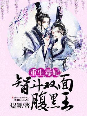 重生毒妃:智斗双面腹黑王