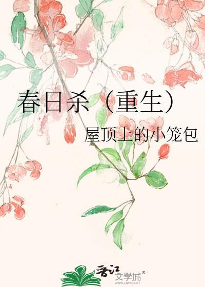春日杀(重生)