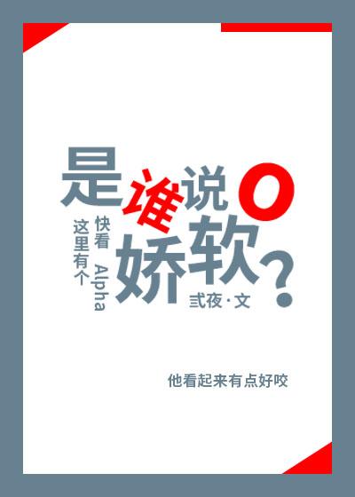 是谁说O娇软?