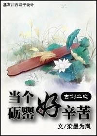 古剑二之当个砺罂好辛苦