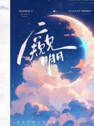 窥见月明
