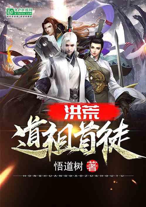 洪荒:道祖首徒