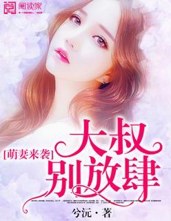 萌妻来袭:大叔别放肆