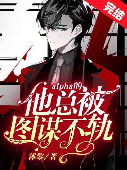 Alpha的他总被图谋不轨