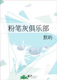粉笔灰俱乐部