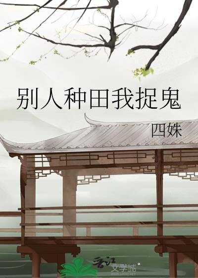 别人种田我捉鬼