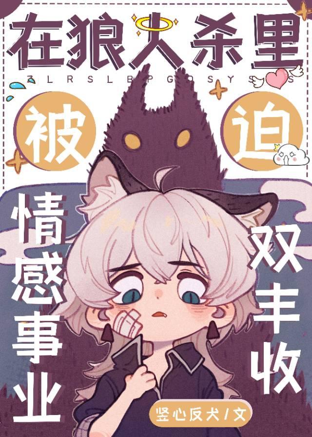 在狼人杀裏被迫情感事业双丰收