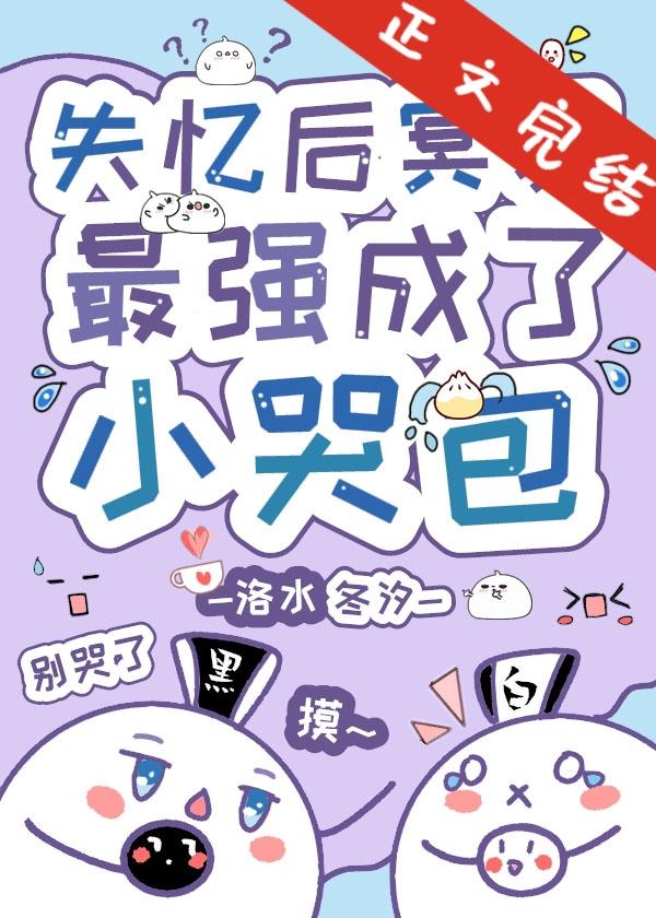 失忆后高岭之花成了小哭包