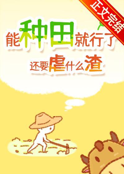 能种田就行了还要虐什么渣