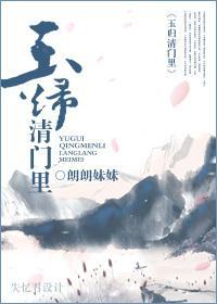 玉归清门裏