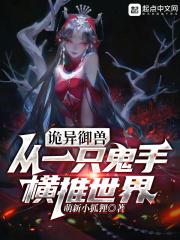 诡异御兽:从一只鬼手横推世界