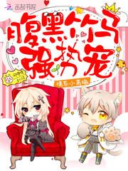 情系小青梅:腹黑竹马,强势宠