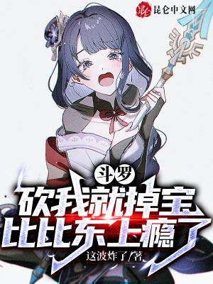 斗罗:砍我就掉宝,比比东上瘾了