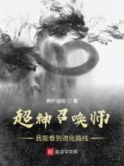 超神召唤师:我能看到进化路线